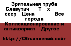 Зрительная труба Славутич-2 33Т 20х50 1974 ссср › Цена ­ 4 000 - Все города Коллекционирование и антиквариат » Другое   